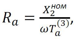 Ra = X2ном / w Ta (3)